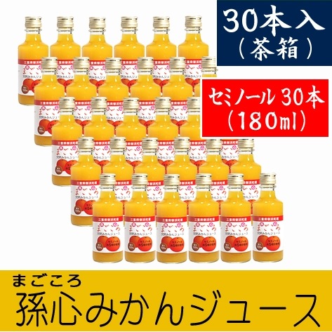 『孫心』セミノールみかんジュース(180ml)30本セット★天然果汁100%★ジューシーなセミノールを丸搾り!