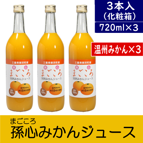 『孫心』3本セット(温州みかん720ml 3本) 天然果汁100％ ～贈答・プレゼントにもオススメ♪～