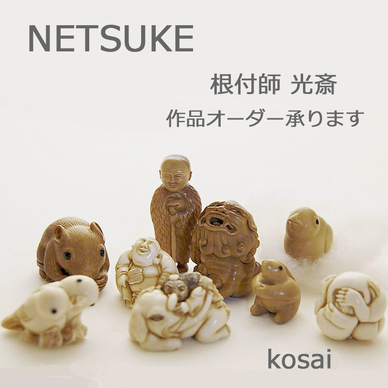 根付 オーダーメイド承ります □光斎