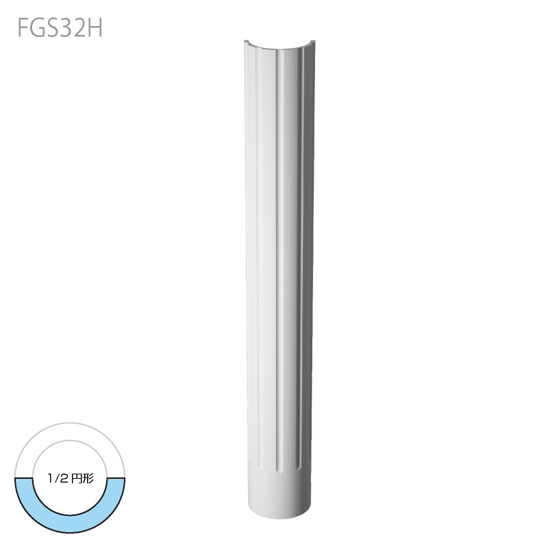 FGS32H：エレガンスFRP製 320[285]×160[125]×2430mm 【別途梱包配送費