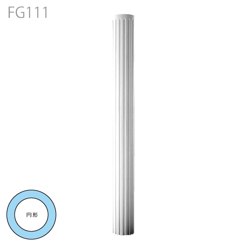 FG111 ：エレガンスFRP製 φ220×2140mm 【別途梱包配送費】 │ みはし