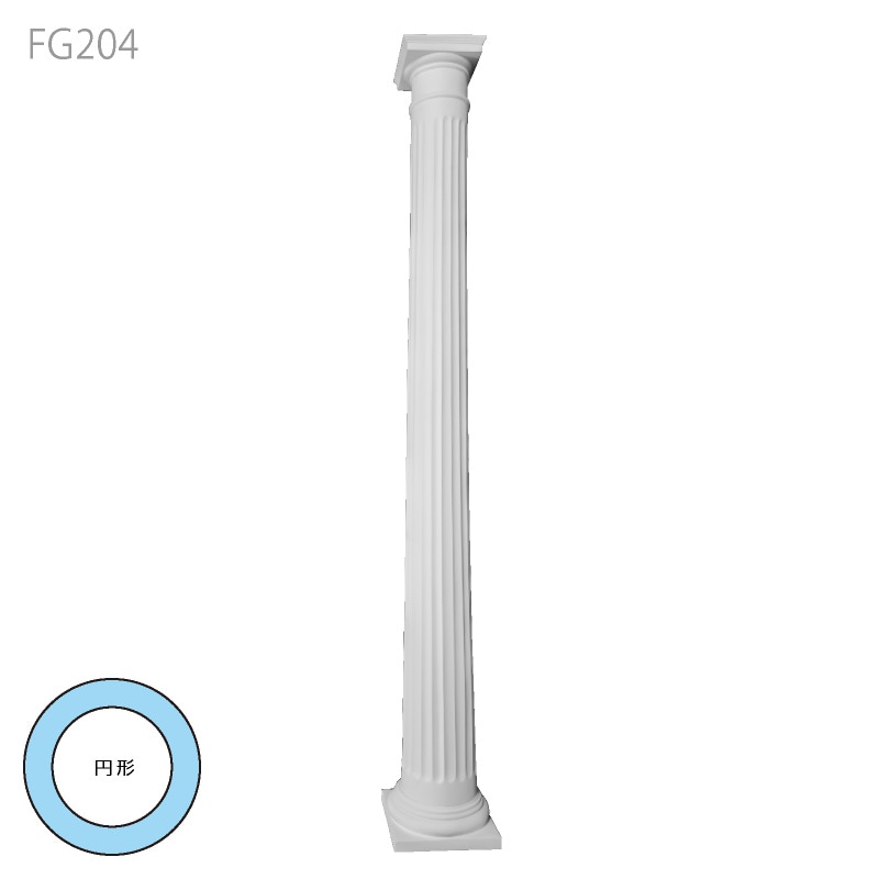 FG204 コラムセット：エレガンスFRP製 2110mm（上：220×220／下：273