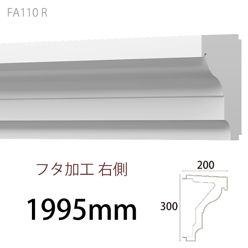 FA110R：エレガンスFRP製 ［300×200］ 1995mm 【別途梱包配送費