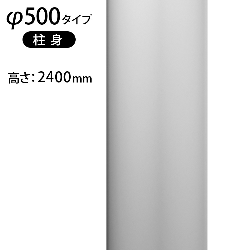 PCS50E：パワーセラ／柱身 φ500×H2400mm（GRG）【別途梱包配送費