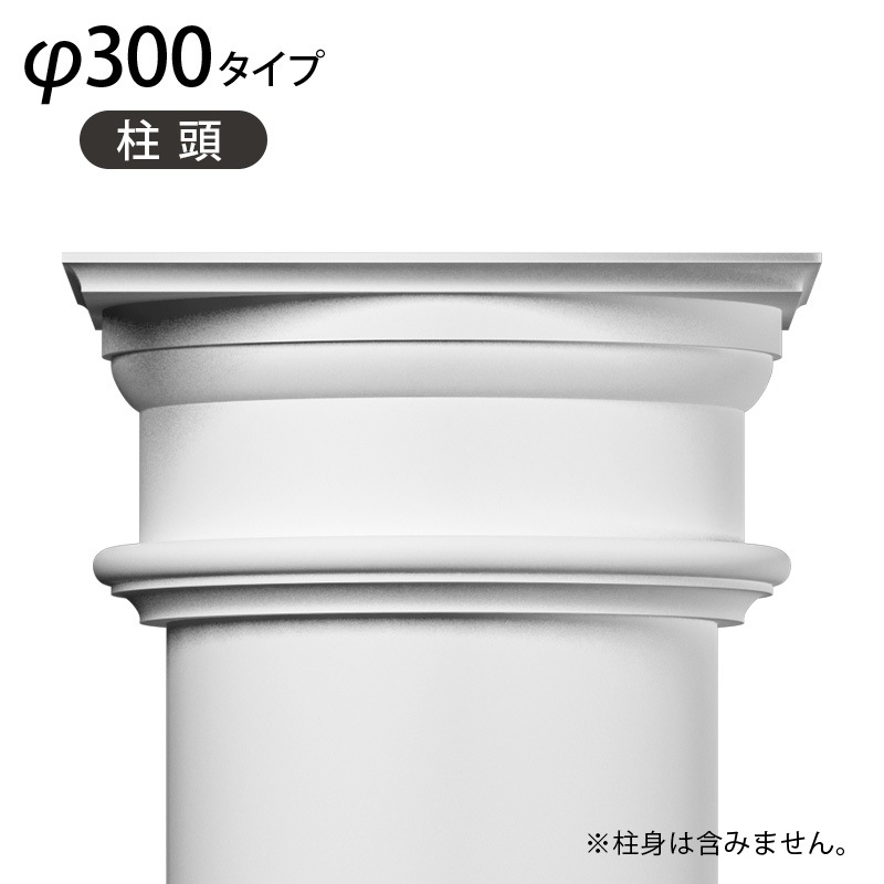 円柱儀 PCC 30：パワーセラ／柱頭 405×405×190mm（GRG） 【別途梱包配送費