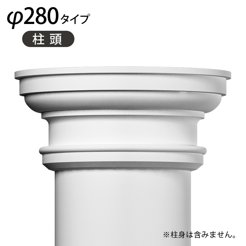 PCC 28：パワーセラ／柱頭 φ445×200mm（GRG） 【別途梱包配送費