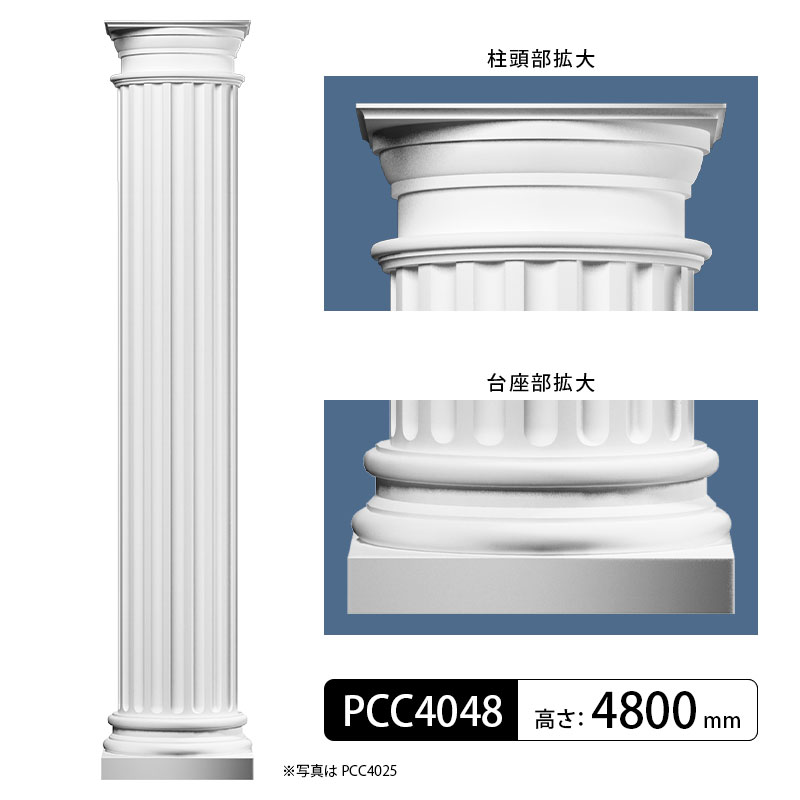 PCC4048：パワーセラ／装飾柱 4800mm（GRG） 【別途梱包配送費