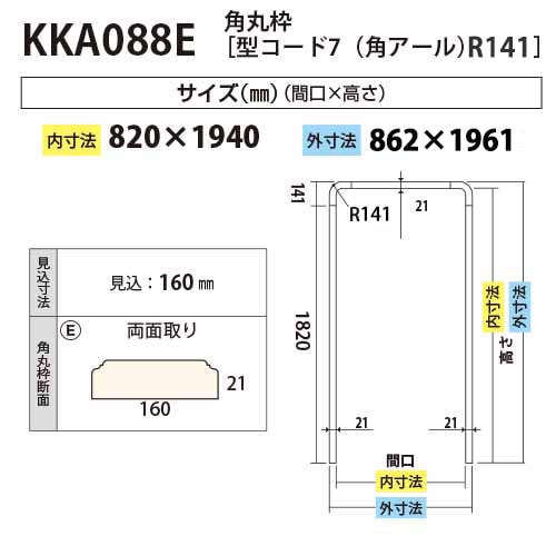 KKA088E：角丸枠 R141 間口820（見付21・見込160）外寸：862×1961mm