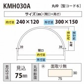 開口枠,開口枠材,半円丸枠［型コード6］」の商品一覧 │ みはしプロ
