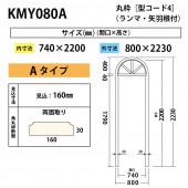 開口枠,開口枠材,丸枠（矢羽根付）［型コード4］」の商品一覧