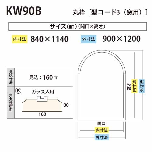 KW90B：窓用丸枠 間口840 外寸：900×1200mm ※ガラス入用 │ みはしプロ