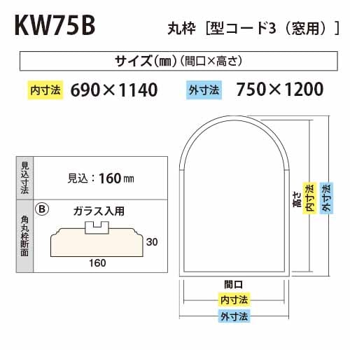 KW75B：窓用丸枠 間口690 外寸：750×1200mm ※ガラス入用 │ みはしプロ