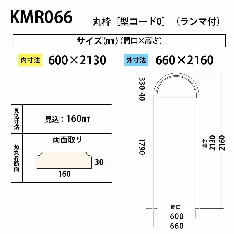 KMR066：丸枠（ランマ付） 間口600 外寸：660×2160mm │ みはし