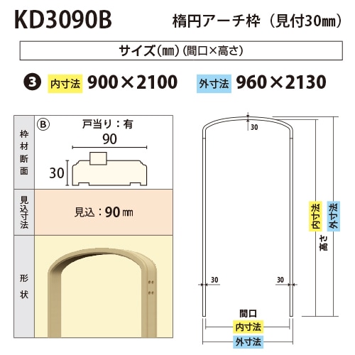 KD3090B：楕円アーチ枠 間口900 戸当り有り（見付30・見込90