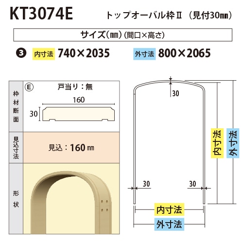 KT3074E：トップオーバル枠2 間口740 戸当り無し（見付30・見込160