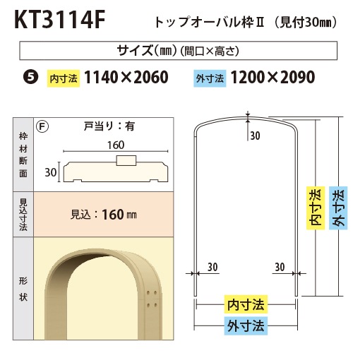 KT3114F：トップオーバル枠2 間口1140 戸当り有り（見付30・見込160
