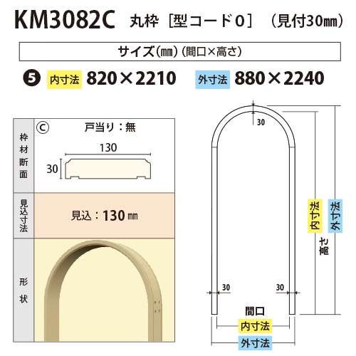 KM3082C：丸枠 間口820 戸当り無し（見付30・見込130） │ みはしプロ