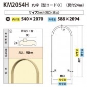 開口枠,開口枠材,丸枠（見付24mm）［型コード0］」の商品一覧