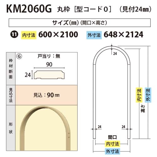 KM2060G：丸枠 間口600 戸当り無し（見付24・見込90） │ みはしプロ