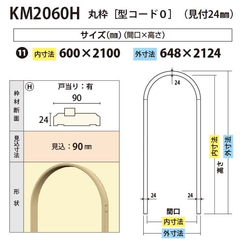 KM2060H：丸枠 間口600 戸当り有り（見付24・見込90） │ みはしプロ