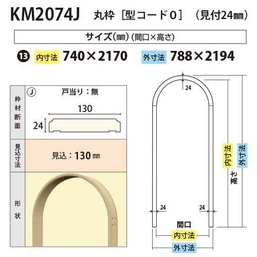 KM2074J：丸枠 間口740 戸当り無し（見付24・見込130） │ みはしプロ