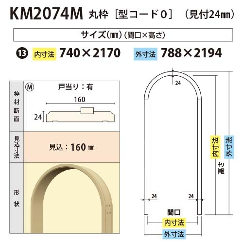 KM2074M：丸枠 間口740 戸当り有り（見付24・見込160） │ みはしプロ