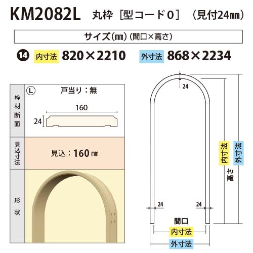 KM2082L：丸枠 間口820 戸当り無し（見付24・見込160