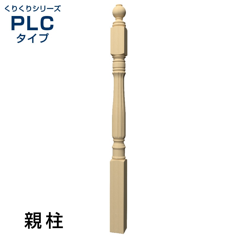 PLC1BN：木製輸入ピューラ／親柱 75×75×1200mm （ブナ） │ みはしプロ