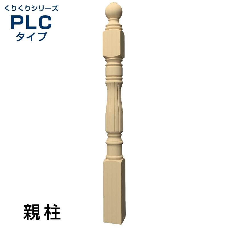 PLC3BN：木製輸入ピューラ／親柱 100×100×1200mm （ブナ