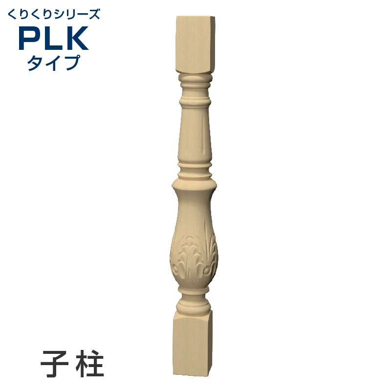 【専用】引き取り専用　みはしピラスター柱・柱頭・柱台セット＆ピラスター1本 PLK2BN：木製輸入ピューラ／子柱 60×60×600mm （ブナ） │ みはしプロ