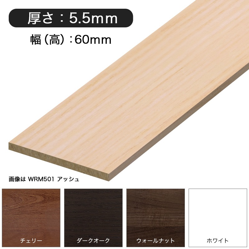 WRM501**：MDF製ハイラップ ［60×5.5］ 3650mm │ みはしプロ（みはし