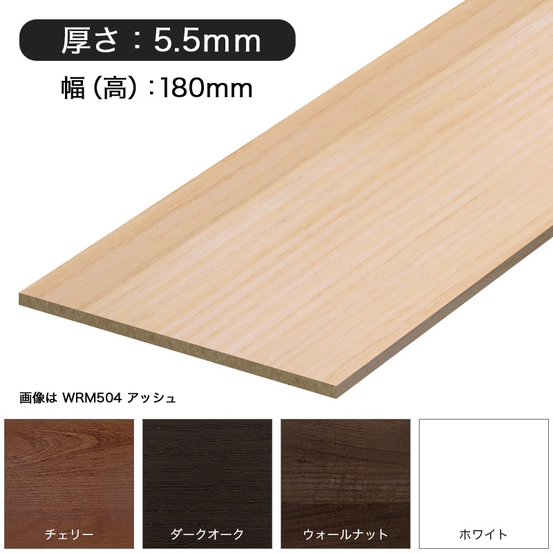 WRM505**：MDF製ハイラップ ［180×5.5］ 3650mm │ みはしプロ（みはし