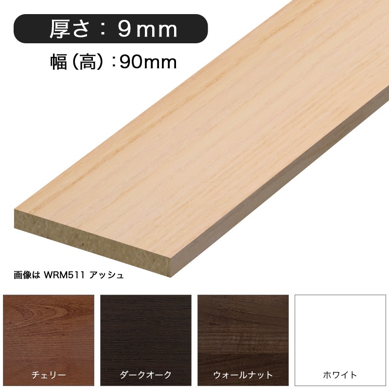 WRM512**：MDF製ハイラップ ［90×9］ 3650mm │ みはしプロ（みはし