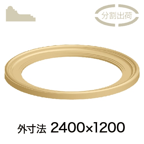 まーさん品！開口部は円形 RD196A240**：サンメント・楕円アール A型 ［60×120］2400×1200mm
