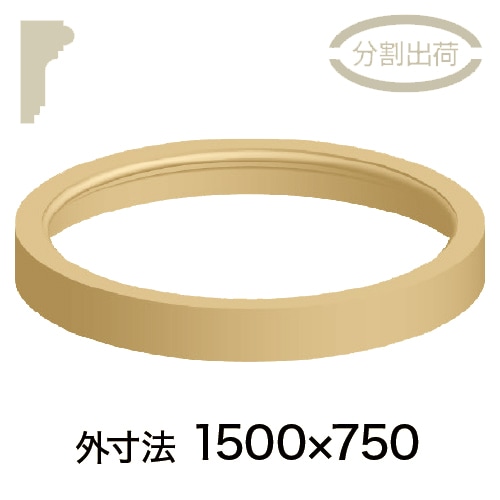 まーさん品！開口部は円形 RD196C150**：サンメント・楕円アール C型 ［120×60］ 1500×750mm