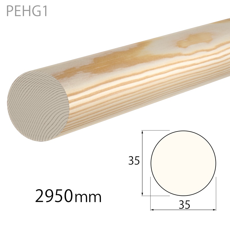 PEHG1：サントニア 手すり φ35×2950mm （パイン材） │ みはしプロ