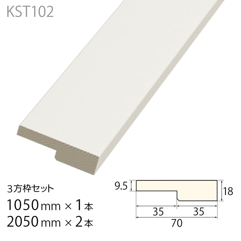 KST102：サントニア 開口枠セット ［70×18］ 1050mm×1 本 2050mm