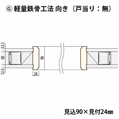KD2090G：楕円アーチ枠 間口900 戸当り無し（見付24・見込90