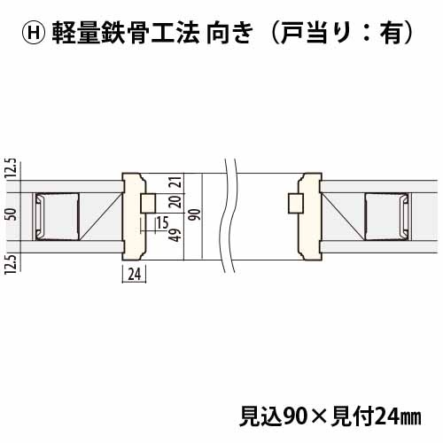 KM2060H：丸枠 間口600 戸当り有り（見付24・見込90） │ みはしプロ