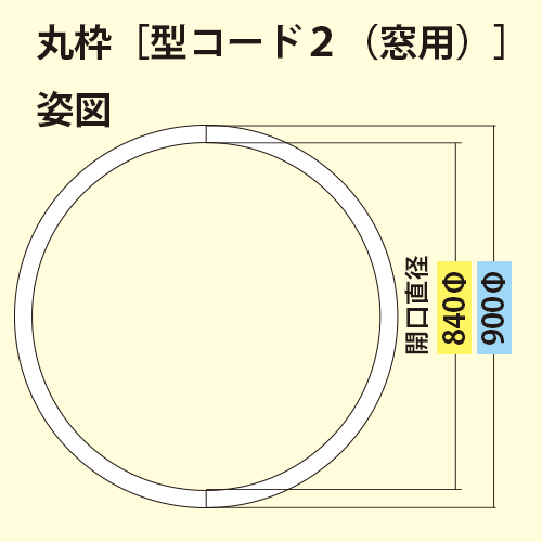 KWM090D：窓用丸枠（サークル枠） 外寸：φ900 ※ガラス入用 │ みはし