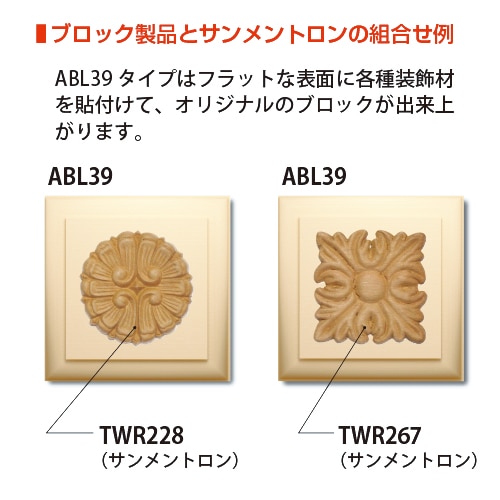 ABL39WCO：早技サンメント ブロック材 90×90×30mm （ホワイトチェリー