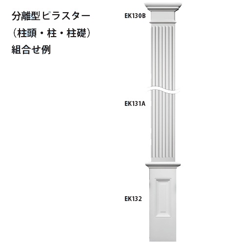 【専用】引き取り専用　みはしピラスター柱・柱頭・柱台セット＆ピラスター1本 EK131A：エレガンスPU製 200×28×1950mm │ みはしプロ（みはし株式会社）