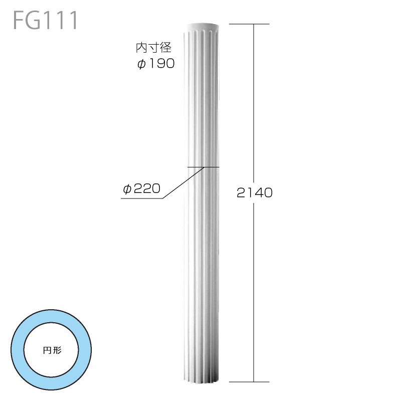 FG111 ：エレガンスFRP製 φ220×2140mm 【別途梱包配送費】 │ みはし