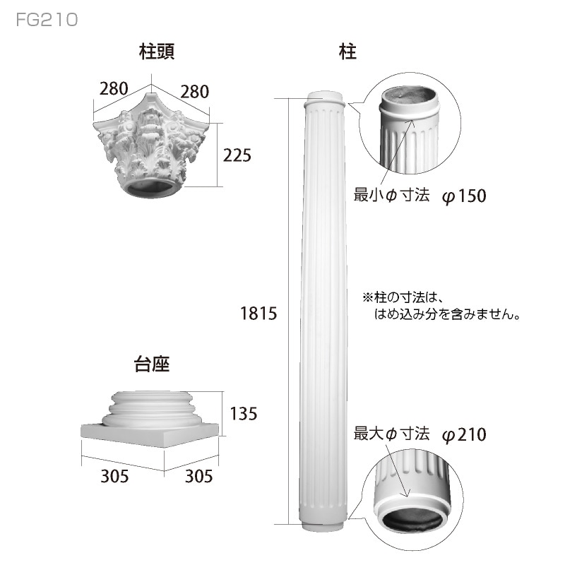 FG210 コラムセット：エレガンスFRP製 2175mm（上：280×280／下：305