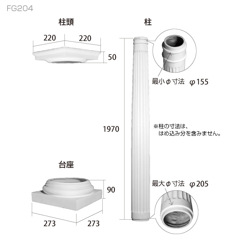 FG204 コラムセット：エレガンスFRP製 2110mm（上：220×220／下：273