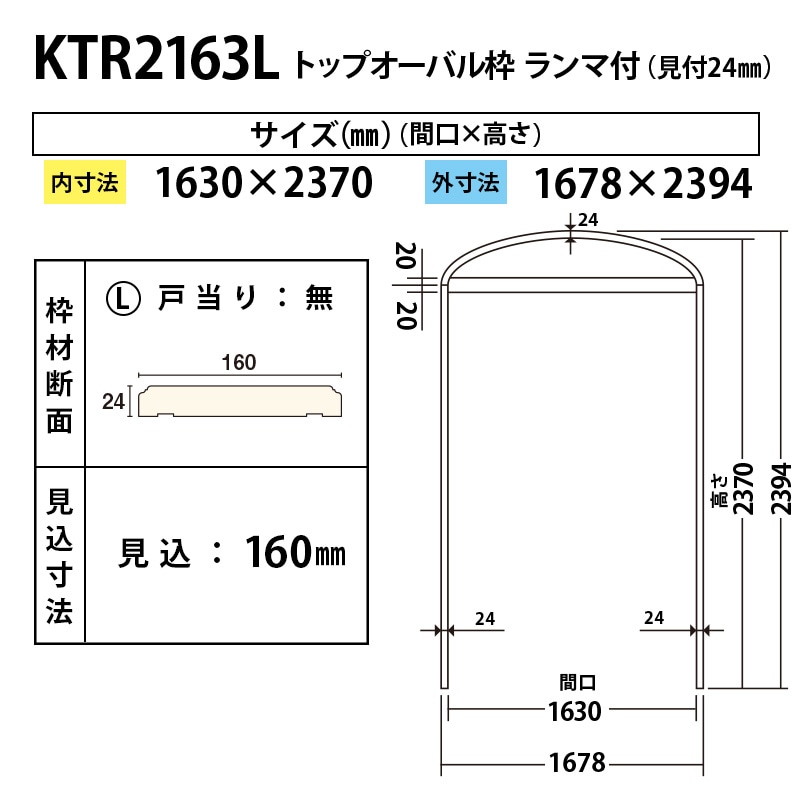 KTR2163L：トップオーバル枠 間口1630 戸当り無し（見付24・見込