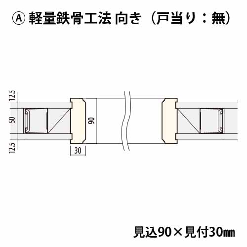 KM3082A：丸枠 間口820 戸当り無し（見付30・見込90） │ みはしプロ
