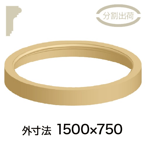 まーさん品！開口部は円形 RD196C150**：サンメント・楕円アール C型 ［120×60］ 1500×750mm
