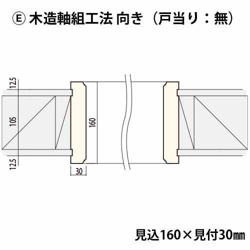 KM3082E：丸枠 間口820 戸当り無し（見付30・見込160） │ みはしプロ