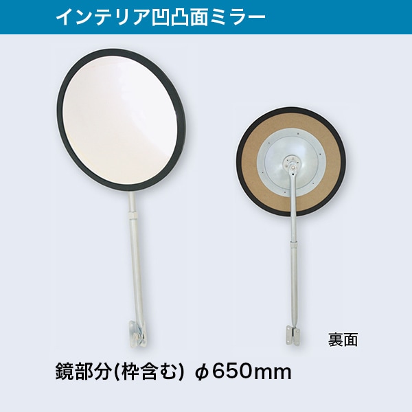Ndm009 インテリア凸面アクリルミラー 枠含み鏡の直径 650mm アクリルミラー 安全ミラー みはしショップ